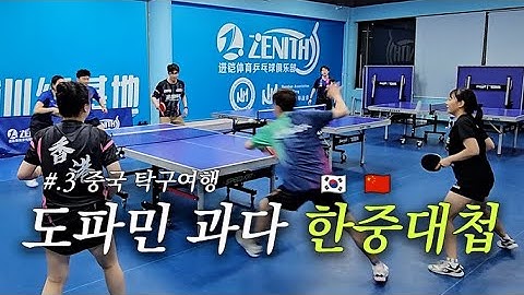 🇰🇷한국 vs 중국🇨🇳 도파민 과다 교류전! [#.3 중국 탁구여행]
