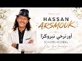 حسن أرسموك أور ترخي تيروكزا Hassan Arsmouk Our Trkhi Tiroukza mp3