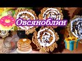 ВЛОГ: Овсяноблин. Новогодний подарок. 16.12.2020