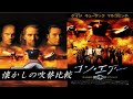 【吹替:全2種】懐かしの吹替比較「コン・エアー」Con Air Japanese Dub
