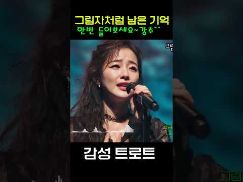 트로트 Trot 쇼츠 그림자처럼 남은 기억 완곡은 채널에 있어요 트로트 음악 감성트로트 Trot Sunoai 쇼츠 Shorts