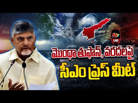 సీఎం చంద్రబాబు ప్రెస్ మీట్ LIVE : CM Chandrababu Press Meet | Cyclone Montha | NTV Telugu - NTVTELUGU