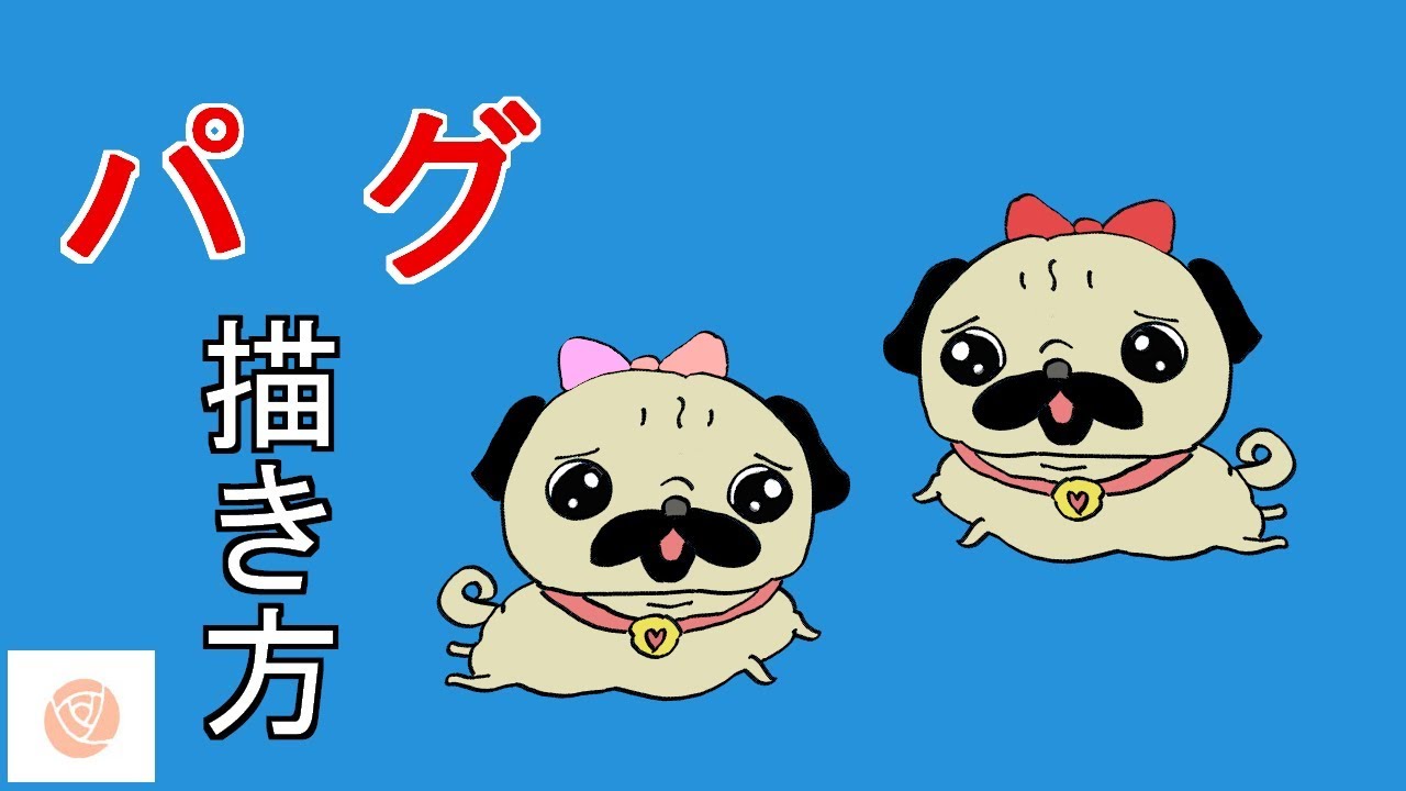 犬の描きかた パグ デジタルで簡単メイキング Dog S Pug Illustration Youtube