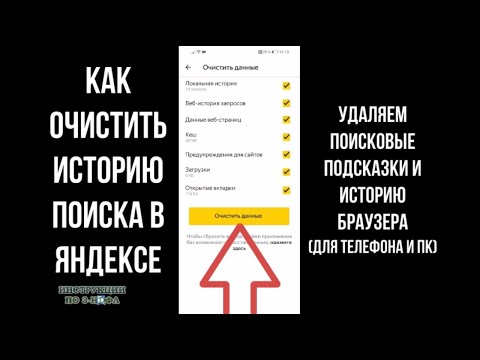 Как в Яндексе удалить историю поиска - Как очистить поиск и удалить историю яндекс браузера