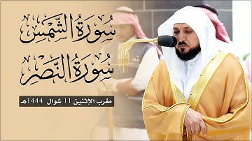 تلاوة خاشعة من الشيخ د. ماهر المعيقلي لسـورتي الشمس والنصر | مغرب الإثنين ١١-١٠-١٤٤٤هـ