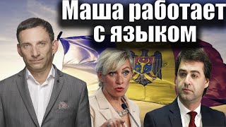 Маша работает с языком | Виталий Портников