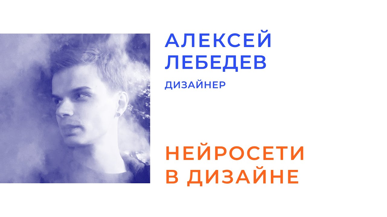 Нейросети в дизайне | Алексей Лебедев - YouTube