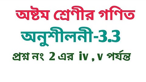 #Tripurabanglamedium Class 8 Math Exercise 3.3 Question no 2 (IV ,V)