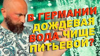 В Германии Дождевая Вода Чище Питьевой? Dzenvlog Из Германии