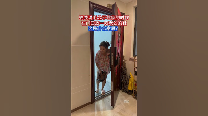 婆婆说老公不在家的时候在门口放一双老公的鞋，这是什么意思？