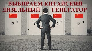 Китайский дизельный генератор. Какой выбрать?