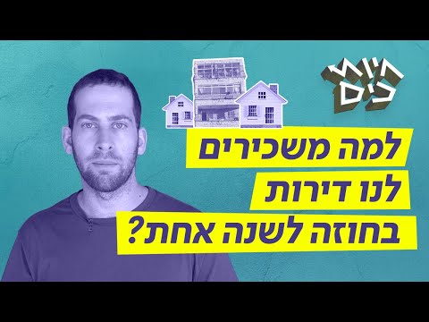 וִידֵאוֹ: למה היו דירות חשובות?