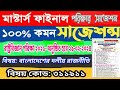 মাস্টার্স ফাইনাল পরিক্ষার রাষ্ট্রবিজ্ঞান সাজেশন্স | Masters Final year political science suggestion