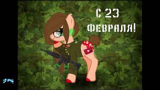 с 23 февраля!(Комбинация-А я люблю военных)