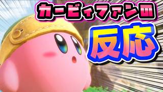 【音量注意】新作を見たカービィファンの反応【星のカービィ ワールドビヨンド】