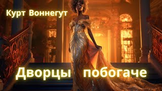 Дворцы побогаче - Курт Воннегут / Рассказ / Аудиокнига