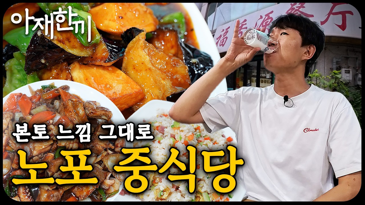 동국대생들 개강런 한다는 노포 중식당, 복향원판점