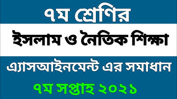 Class 7 | ইসলাম শিক্ষা অ্যাসাইনমেন্ট এর উত্তর | Islam shikkha