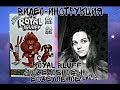 Видео-инструкция настольной игры "Royal Bluff" (Съедобное/Несъедобное | Alona Djek