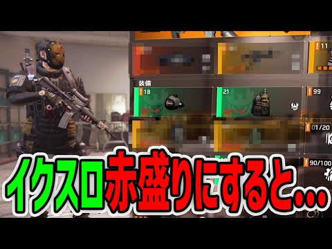 【ディビジョン2】Y5S2新ギア「オルティスイクスロ」はやっぱ赤盛り?!【TheDivision2】Year5 シーズン2 インカ―ジョン ウロボロス ビルド紹介