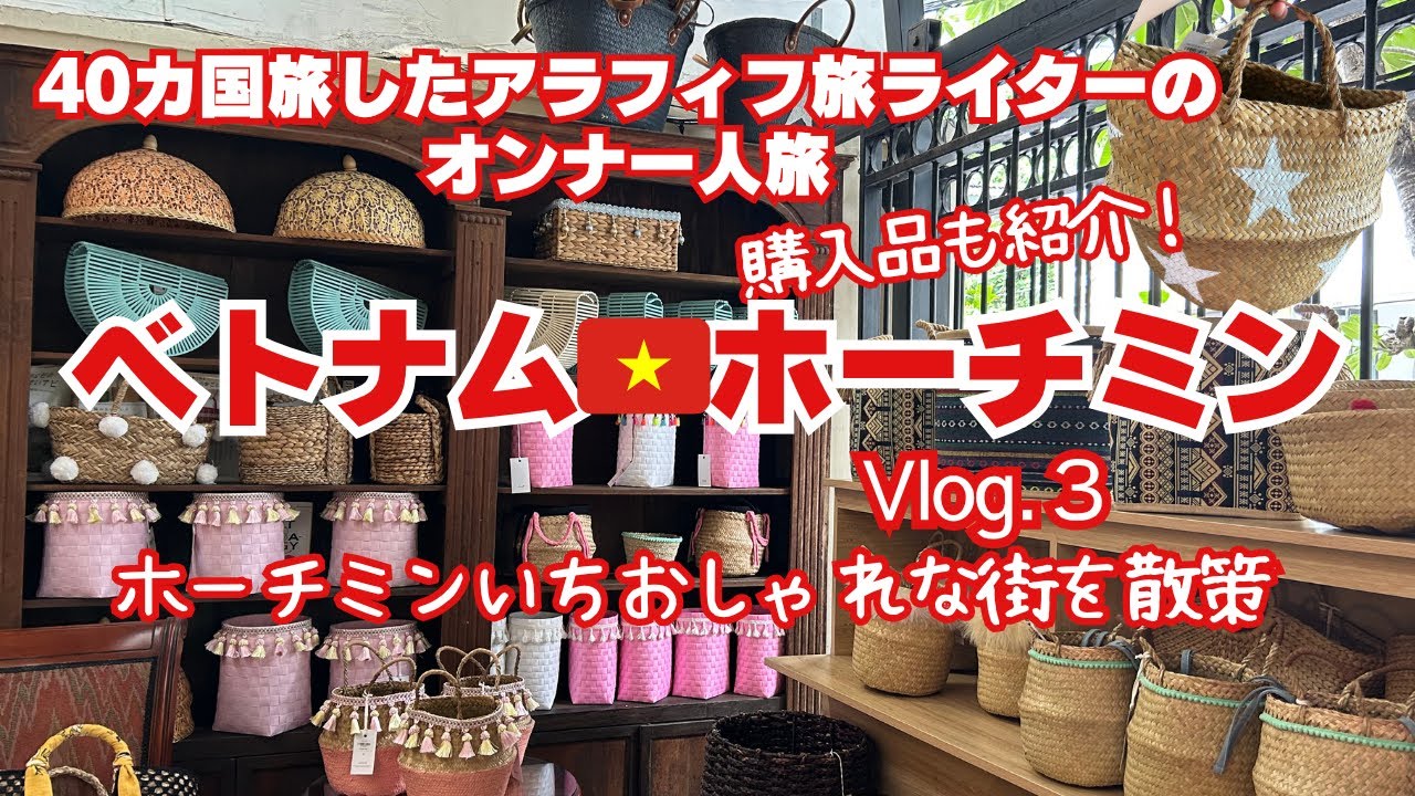 【２泊４日週末ベトナムホーチミン】アラフィフ旅ライターの女一人旅/3日目最終日/空港の混み具合レポ/ホーチミンの代官山タオディエン/激安カゴバッグ/カフェアパート