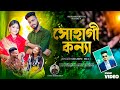   l shamim mia l suhagi konna l eid new song 2024 l tiktok vairal song