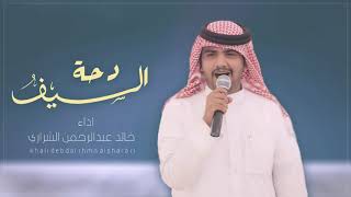 دحة السيف - خالد الشراري -حصريا 2020