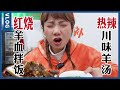 鮮嫩羊肉湯&下飯燒羊血，“腐乳+小米辣”特色蘸碟，冬天一吃就冒汗【密子君Mires】