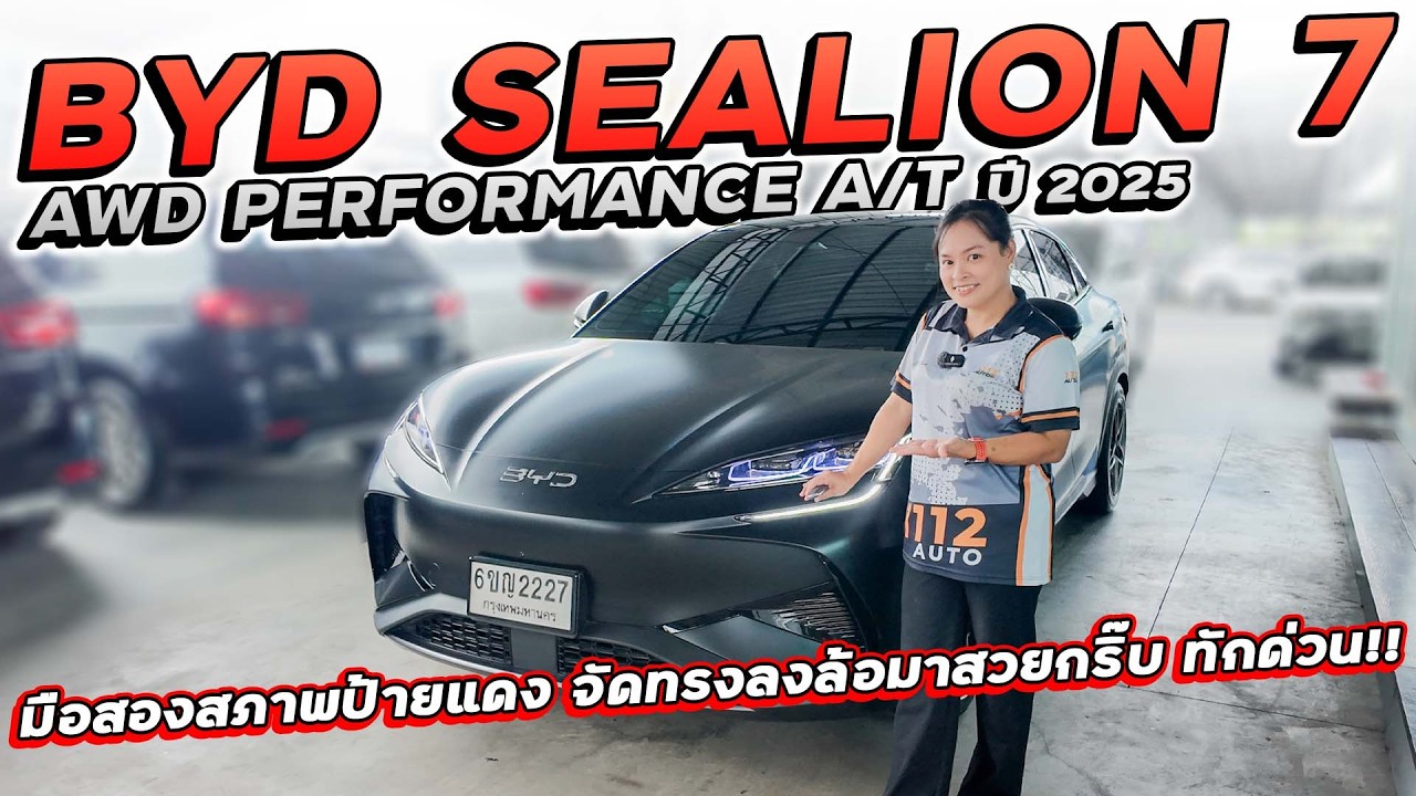 BYD SEALION 7 AWD PERFORMANCE A/T ปี 2025 6ขญ-2227 มือสองสภาพป้ายแดง จัดทรงลงล้อสวยกริ๊บ สนใจทักด่วน