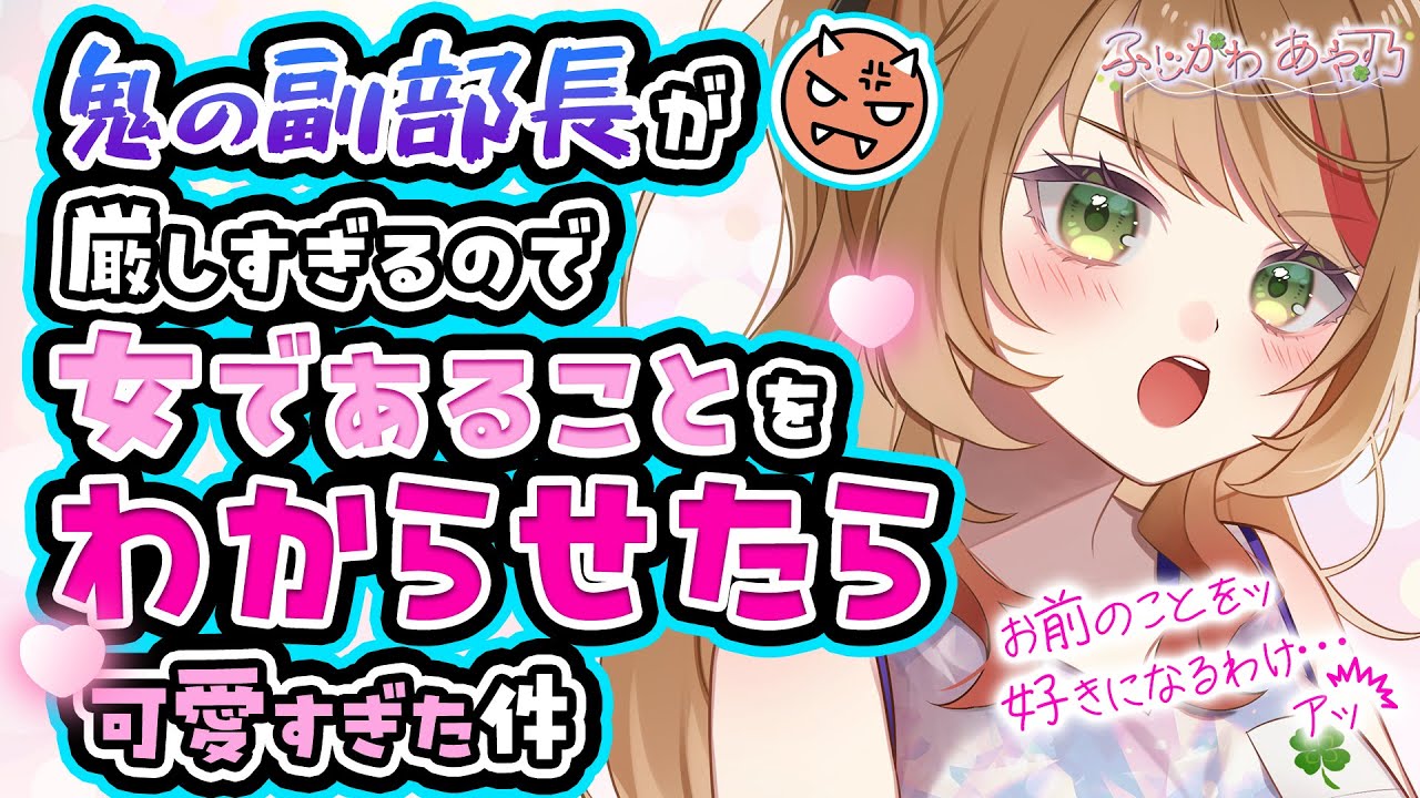 【わからせ/純情ｸｰﾙ】厳しすぎる鬼の副部長は恋愛に疎いようなのでわからせてみたら案外可愛くて…【男性向けシチュエーションボイス】cv.ふじかわあや乃