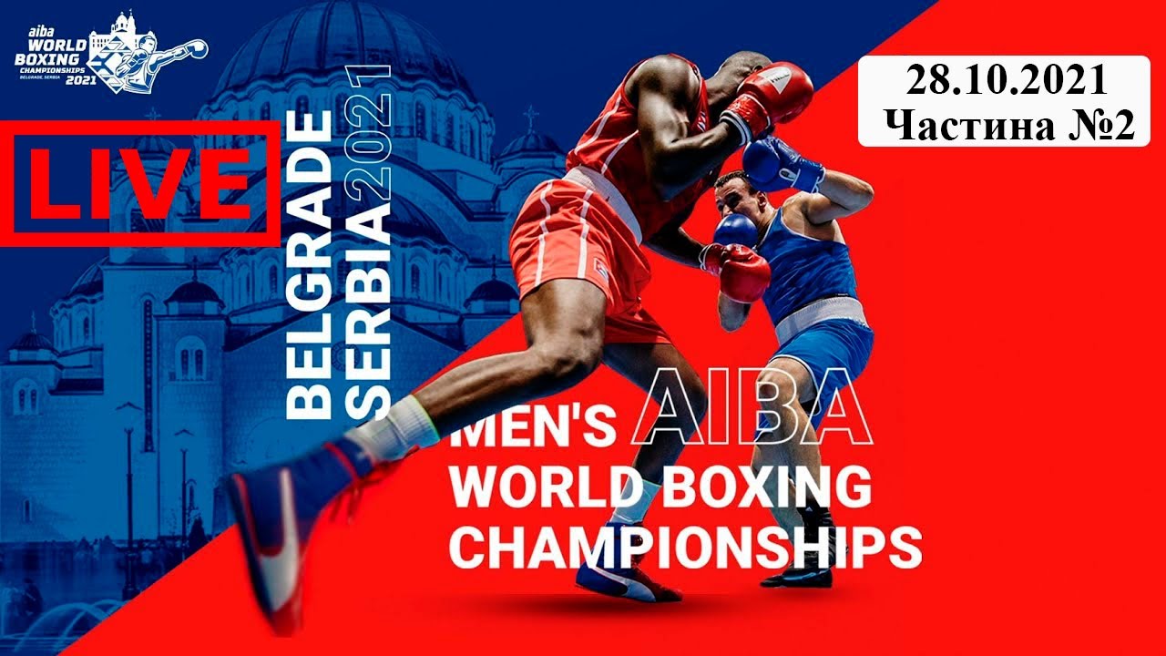 Бокс. XXI Чемпионат мира по боксу-2021. Белград. 28.10.2021 (часть 2 ...