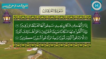 سورة الفرقان من المصحف الكامل لصلاة التراويح من الحرم المكي 1439 هـ 2018 م