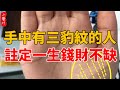 手中有「三豹紋」的人，巨富之人的手相，註定一生錢財不缺，富得流油