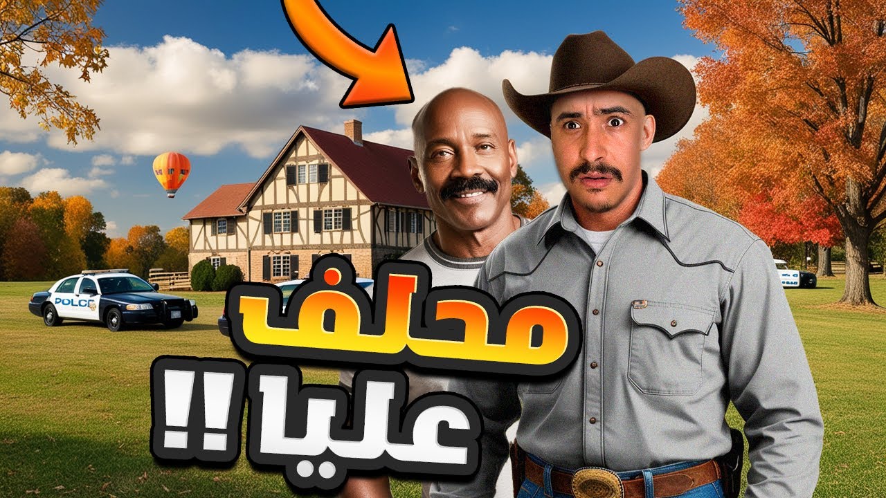 Farming Simulator 🌾🥕 #10 :البوليس كيراقبو المزرعة ومراة بجيتا هي السبب !!