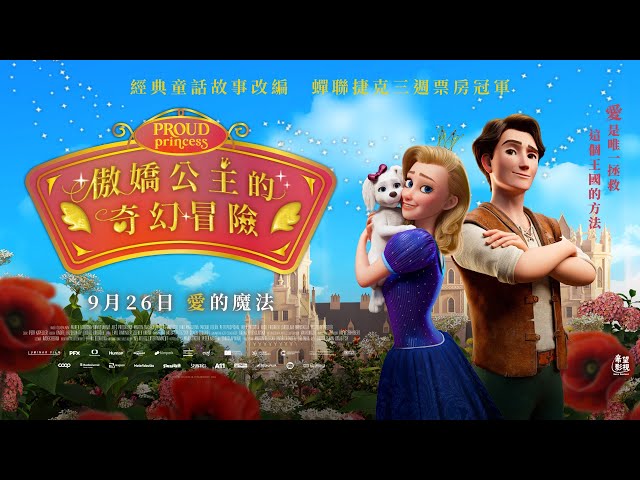 9/26《傲嬌公主的奇幻冒險》台灣正式預告