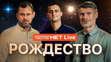 ПРАВДА о РОЖДЕСТВЕ. Прямой эфир. Феликс Понятовский. Андрей Бедратый. Алексей Твердохлеб