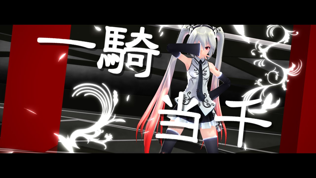 Mmd 一騎当千 Tda式 Youtube