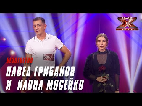 Илона Мосейко и Павел Грибанов - Безответно. Х-Фактор Беларусь. Кастинг. Выпуск 3