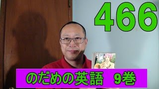 のだめの英語466 のだめ英語版9巻の9 野田恵 検索動画26 のだめの英語466 のだめ英語版9巻の9 野田恵 検索動画 26