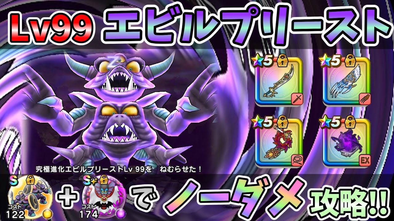 【ドラクエウォーク】Lv99究極進化エビルプリースト 安定ソロ討伐【魔王の地図】