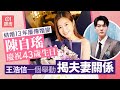 王浩信結婚13年屢傳婚變 陳自瑤生日一個舉動揭夫妻關係情況 01娛樂 王浩信 陳自瑤 