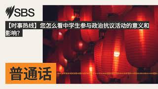 【时事热线】您怎么看中学生参与政治抗议活动的意义和影响? | SBS Mandarin - SBS 普通话电台