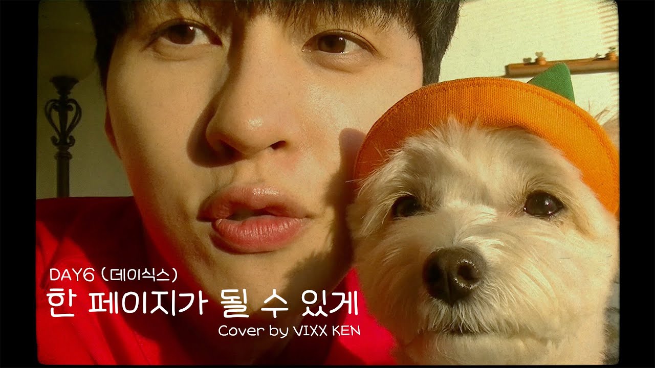 VIXX KEN -  한 페이지가 될 수 있게 by DAY6 (데이식스)(Cover)