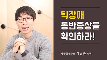 틱장애 치료의 시작! 동반 질환을 잡아라