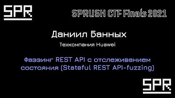 Фаззинг REST API с отслеживанием состояния (Stateful REST API-fuzzing) | Даниил Банных, Huawei