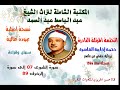 الشيخ عبد الباسط عبدالصمد الختمة المرتلة النادرة ختمة إذاعة القاهرة سورة الشورى 7 إلى سورة الزخرف 89 الشيخ عبد الباسط عبدالصمد الختمة المرتلة النادرة ختمة إذاعة القاهرة سورة الشورى 7 إلى سورة الزخرف 89