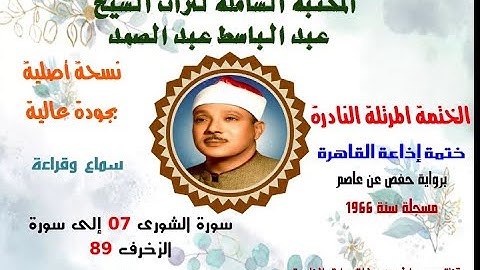 الشيخ عبد الباسط عبدالصمد الختمة المرتلة النادرة ختمة إذاعة القاهرة سورة الشورى 7 إلى سورة الزخرف 89