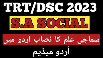 TS -TRT/DSC 2023 | S.A SOCIAL SYLLABUS|DSC Social syllabus in Urdu| Urdu medium|#dsc#tmnooracademy