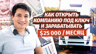 Траковый бизнес в США под ключ - Сколько инвестировать в Америке чтоб получать $25 000