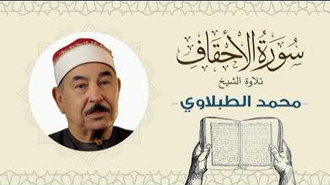 الشيخ محمد محمود الطبلاوي القرآن الكريم سورة الأحقاف Quran - Sheikh al-Tablawi